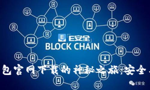 探索Tokenim冷钱包官网下载的神秘之旅：安全与便捷的完美结合