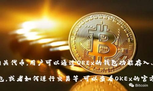 OKEx支持以太坊钱包用户可以在其平台上管理和交易以太坊及其相关代币。用户可以通过OKEx的钱包功能存入、提取和交易以太坊，方便快捷地进行数字资产的操作。

如果你需要更详细的信息，比如如何在OKEx上创建和使用以太坊钱包，或者如何进行交易等，可以查看OKEx的官方网站或相关帮助文档，这里通常会提供最新的功能介绍及操作指南。