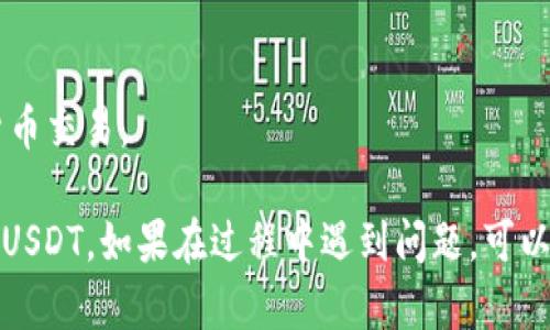 可以通过以下步骤在波宝钱包中购买USDT（泰达币）：

### 第一步：下载波宝钱包
如果你还没有安装波宝钱包，首先需要从官方网站或应用商店下载并安装波宝钱包。

### 第二步：创建或导入钱包
安装完成后，打开波宝钱包。你可以选择创建一个新的钱包，或者如果你已经有钱包，可以选择导入已有的钱包。

### 第三步：备份钱包
在创建新钱包时，务必记得备份你的助记词。这个助记词是你恢复钱包的重要凭证，务必妥善保存。

### 第四步：充入法定货币
在波宝钱包中，你通常需要通过法定货币（如人民币）进行充值。查找支持的充值方式，比如银行转账、支付宝或微信支付。

### 第五步：选择兑换USDT
在波宝钱包的首页，寻找“交易”或“兑换”选项。选择法定货币兑USDT，输入你想购买的金额。

### 第六步：确认交易
在输入购买金额之后，系统会显示交易信息，包括手续费、预估的USDT数量等，确认无误后进行交易。

### 第七步：等待确认
购买请求提交之后，等待系统处理，通常会在几分钟到几十分钟内完成。

### 第八步：查看你的USDT余额
一旦交易完成，你可以在波宝钱包中查看你的USDT余额。

### 第九步：安全存储
建议在完成购买后将USDT转存到安全的硬件钱包中，增加安全性，避免交易所风险。

### 提示：
- 注意市场行情，选择合适的时机购买。
- 确保遵循国家相关法规，合法合规进行数字货币交易。

通过以上步骤，你就可以在波宝钱包中顺利购买USDT。如果在过程中遇到问题，可以查看波宝钱包的帮助中心或联系客服获取帮助。
