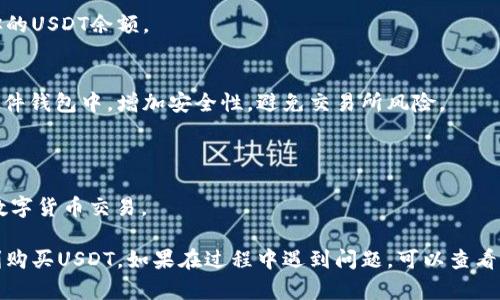 可以通过以下步骤在波宝钱包中购买USDT（泰达币）：

### 第一步：下载波宝钱包
如果你还没有安装波宝钱包，首先需要从官方网站或应用商店下载并安装波宝钱包。

### 第二步：创建或导入钱包
安装完成后，打开波宝钱包。你可以选择创建一个新的钱包，或者如果你已经有钱包，可以选择导入已有的钱包。

### 第三步：备份钱包
在创建新钱包时，务必记得备份你的助记词。这个助记词是你恢复钱包的重要凭证，务必妥善保存。

### 第四步：充入法定货币
在波宝钱包中，你通常需要通过法定货币（如人民币）进行充值。查找支持的充值方式，比如银行转账、支付宝或微信支付。

### 第五步：选择兑换USDT
在波宝钱包的首页，寻找“交易”或“兑换”选项。选择法定货币兑USDT，输入你想购买的金额。

### 第六步：确认交易
在输入购买金额之后，系统会显示交易信息，包括手续费、预估的USDT数量等，确认无误后进行交易。

### 第七步：等待确认
购买请求提交之后，等待系统处理，通常会在几分钟到几十分钟内完成。

### 第八步：查看你的USDT余额
一旦交易完成，你可以在波宝钱包中查看你的USDT余额。

### 第九步：安全存储
建议在完成购买后将USDT转存到安全的硬件钱包中，增加安全性，避免交易所风险。

### 提示：
- 注意市场行情，选择合适的时机购买。
- 确保遵循国家相关法规，合法合规进行数字货币交易。

通过以上步骤，你就可以在波宝钱包中顺利购买USDT。如果在过程中遇到问题，可以查看波宝钱包的帮助中心或联系客服获取帮助。