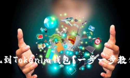 如何轻松将泰肯币TKC提现到Tokenim钱包？一步一步教你，让你的数字资产更安全！