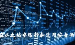 如何在以太坊中选择和使