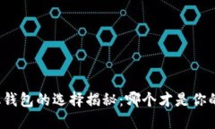 比特币手机钱包的选择揭