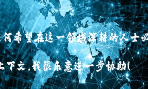 你提到的“tokenim”可能是指某种特定的技术或工具，通常在区块链和加密货币领域，