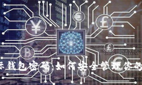 比特币国际钱包密码：如何安全管理你的虚拟资产？