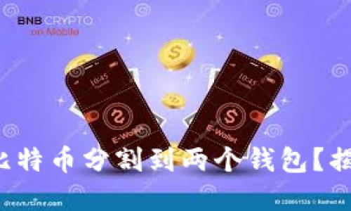 如何安全地将比特币分割到两个钱包？揭秘背后的秘密！