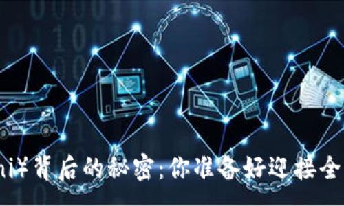 :
探索火币USDT钱包（Omni）背后的秘密：你准备好迎接全新的数字货币时代了吗？