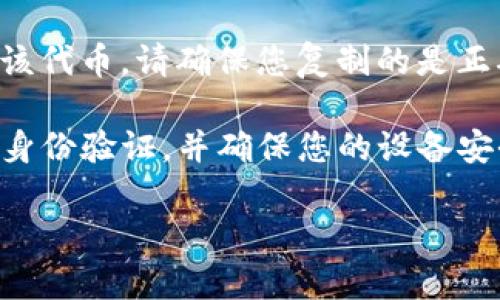 Tokenim 是一个去中心化的交易平台，主要用于加密货币交易和资产管理。对于能否在 Tokenim 上存储 SHIB（Shiba Inu）这样的加密货币，您需要查看 Tokenim 支持的资产列表。

以下是一些代币的概念：

1. **支持的资产**：不同的平台支持不同的代币，您可能需要查看 Tokenim 官方网站或应用程序，确认 SHIB 是否在支持列表中。

2. **钱包地址**：如果 Tokenim 支持 SHIB，您将能够创建钱包地址以存储该代币。请确保您复制的是正确的地址，并遵循存款流程。

3. **安全性**：确保您在存储或交易 SHIB 时，遵循安全措施，比如开启双重身份验证，并确保您的设备安全。

如果您有更多具体的问题或想了解更深层次的内容，请告诉我！