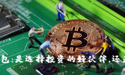 ### 比特币钱包：是选择投资的好伙伴，还是风险的代名词？