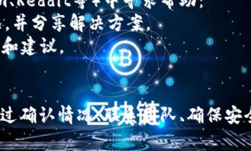 关于Tokenim被多签的问题，具体情境可能会有所不同，以下是一些一般步骤和建议，可以帮助您处理这个问题：

### 1. 验证多签情况
首先，您需要确认Tokenim确实是被多签了。您可以通过以下方式进行验证：
- **查看交易记录**：访问区块链浏览器，查找与Tokenim相关的交易记录，验证是否出现了多次签名。
- **智能合约审计**：如果Tokenim是由智能合约控制，审阅合约代码，检查是否有多签的设置。

### 2. 联系团队或支持
如果您确认了多签问题，建议您联系Tokenim的团队或其支持渠道，明确描述您遇到的问题：
- **提供细节**：包括您的账户地址、相关的交易哈希、时间戳等信息，帮助团队理解您的问题。
- **保持沟通**：跟进团队的反馈，并记录所有沟通内容。

### 3. 安全措施
在等待解决方案的同时，确保您的资产安全：
- **更改密码**：如果您的账户信息可能被泄露，请立即更改密码。
- **启用两步验证**：增强账户的安全性，增加防护层级。
- **关注账户活动**：定期检查账户，确保没有异常活动发生。

### 4. 学习和预防
了解多签名机制和相关安全措施，以便今后避免类似问题：
- **多签名钱包的使用**：学习如何使用多签钱包，了解其运作方式和优缺点。
- **安全教育**：参与区块链安全讨论或培训课程，增强自我保护意识。

### 5. 社群支持
如果遇到困难，可以考虑在Tokenim的社群（如Twitter、Telegram、Reddit等）中寻求帮助：
- **发帖求助**：描述您的问题，看看其他用户是否遇到类似情况，并分享解决方案。
- **参与讨论**：关注有关Tokenim和多签的讨论，获取最新情報和建议。

### 总结
处理Tokenim被多签问题时，务必保持冷静并采取合适的步骤。通过确认情况、联系团队、确保安全、学习防范和求助社群，提升解决问题的能力和未来的安全意识。