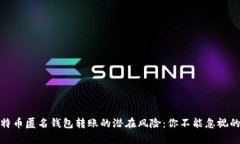 : 比特币匿名钱包转账的潜