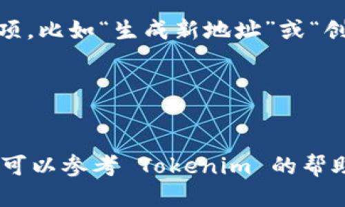 要查看你的 Tokenim 账户地址，可以按照以下步骤进行：

1. **登录 Tokenim 账户**：
   首先，你需要访问 Tokenim 的官方网站或者打开其手机应用，并用你的账户信息登录。

2. **找到钱包部分**：
   登录后，通常在首页或侧边栏你会看到一个“钱包”或“资产”部分，点击进入。

3. **查看地址**：
   在钱包页面，你应该可以看到你持有的各种加密货币和相关信息。在每种加密货币旁边，通常会显示你的钱包地址。如果需要复制地址，通常会有一个“复制”按钮。

4. **生成新地址**（如果需要）：
   如果你需要生成一个新的地址，通常在钱包页面会有一个相关选项，比如“生成新地址”或“创建新钱包”。

5. **交易记录**：
   在某些情况下，查看交易记录的部分也会显示你的地址。

记得保护好你的私钥和助记词，确保账号的安全。如果你有任何问题，可以参考 Tokenim 的帮助中心或联系客服获取更多支持。