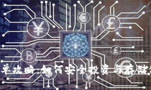 比特币钱包简单攻略：如何安全投资与存储你的数字财富？