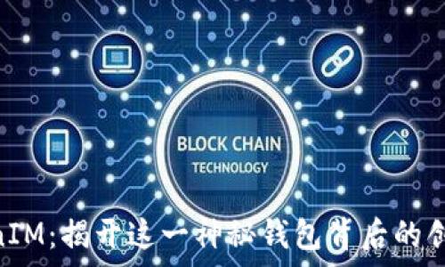   
  探索TokenTokenIM：揭开这一神秘钱包背后的创始故事和未来愿景