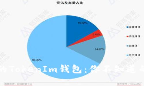 iOS用户最爱的TokenIm钱包：你不知道的功能大揭秘！