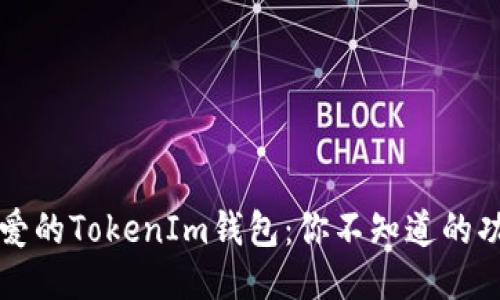 iOS用户最爱的TokenIm钱包：你不知道的功能大揭秘！