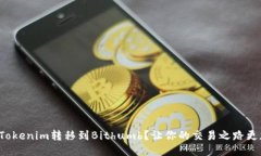 如何将Tokenim转移到Bithum