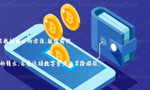   瑞波币钱包转出攻略：如何轻松提现，掌握技巧！ / 
 guanjianci 瑞波币, 数字货币, 钱包转出, 交易技巧 /guanjianci 

引言：数字货币世界的冒险
在这个快速发展的数字货币世界中，瑞波币（XRP）以其快速低廉的交易而闻名。想象一下，生活就像一场冒险旅程，每一个投资决策都像是决定你下一步的旅行路线。而当我们决定将我们的瑞波币转出钱包时，这不仅仅是一次简单的操作，而是一次从梦想到现实的跨越。在这篇文章中，我们将一同探索如何将瑞波币钱包中的资产顺利转出，同时掌握一些技巧和窍门，让这一过程变得轻松愉快。

第一步：了解瑞波币和其钱包的基础
在深入操作之前，首先我们需要明白瑞波币的基本概念与其钱包的作用。瑞波币是一种数字资产，旨在通过区块链技术促进资金在不同金融系统之间的转移。想象一下，瑞波币就像是现代支付系统中的“邮差”，它帮助人们迅速转移资产。而钱包，则是你存储这些“邮递员”所送来的价值的地方，便捷又安全。

第二步：准备你的瑞波币钱包
在进行任何转出操作之前，首先要确保你的钱包能够支持瑞波币的转出。检查你的钱包类型——是硬件钱包、软件钱包还是在线交易所钱包？每种钱包在转账操作上可能存在一些细微差别。就像准备旅行前检查行李，你需要确保一切准备就绪。

第三步：选择合适的交易平台
选择一个可靠的交易平台进行兑换或者提现就像选择一个安全舒适的旅店。在众多平台中，你需要关注手续费、支持的提现方式以及用户评价等信息。确保你选择的平台能够高效、安全地处理瑞波币的转账操作。

第四步：操作步骤详解
现在，进入操作阶段，我们一步步进行说明。

h41. 登录你的钱包/h4
首先，打开你的瑞波币钱包，输入登录信息。确保在安全的网络环境下操作，保护你的账户信息。

h42. 找到转出功能/h4
登录成功后，寻找“转账”或“提现”选项。该选项通常位于主界面的显眼位置。就像寻找通往目的地的道路，需要一些耐心和细心。

h43. 输入转出金额/h4
输入你希望转出的瑞波币数量。此时，确保自己拥有足够的余额，并留意交易费用。将剩余部分视为旅途中的“小费”，以备不时之需。

h44. 填写接收地址/h4
接下来，输入接收方的地址。这一过程非常重要，任何错误都可能导致资金损失。可以将其比作邮寄包裹，只有确保地址正确，才能安全到达。

h45. 确认交易信息/h4
仔细检查确认信息，确保所有资料正确无误。此时，不妨就像出门前再次确认自己的护照和行李清单，做到万无一失。

h46. 提交交易/h4
点击提交，经过一段时间，你的交易将被处理。在这一刻，心中难免有些忐忑，但相信它将顺利完成。正如生活中每次重要决定的瞬间，总有期待与不安交织。

第五步：注意安全与保护
完成转出后，确保持续关注你的账户安全。定期检查交易记录，确保没有不明交易。这一部分就像旅行中的“回顾日记”，记录每一次交易，确保你的资产安全无虞。

第六步：应对问题与挑战
转出过程中可能会遇到的一些问题，例如网络延迟、交易失败等。不要慌张，首先检查交易状态，与平台客服沟通，寻求解决方案。正如旅行中可能会遇到的意外，我们总能找到解决的方法，继续前行。

总结：享受数字资产的旅程
转出瑞波币钱包的过程并不复杂，只需要一些准备和耐心。每一次转出都是一次重要的里程碑，就像人生旅途中每一个新起点。希望这篇文章能帮助你顺利完成瑞波币的转出，享受这场数字资产的冒险旅程。

以上内容大纲以及各种段落描述展示了如何转出瑞波币钱包的基本操作，同时加入了形象化的比喻和隐喻，使内容更加生动有趣。