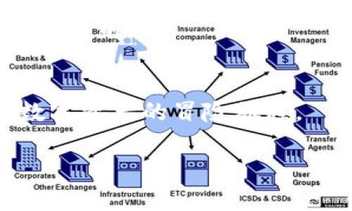   瑞波币钱包转出攻略：如何轻松提现，掌握技巧！ / 
 guanjianci 瑞波币, 数字货币, 钱包转出, 交易技巧 /guanjianci 

引言：数字货币世界的冒险
在这个快速发展的数字货币世界中，瑞波币（XRP）以其快速低廉的交易而闻名。想象一下，生活就像一场冒险旅程，每一个投资决策都像是决定你下一步的旅行路线。而当我们决定将我们的瑞波币转出钱包时，这不仅仅是一次简单的操作，而是一次从梦想到现实的跨越。在这篇文章中，我们将一同探索如何将瑞波币钱包中的资产顺利转出，同时掌握一些技巧和窍门，让这一过程变得轻松愉快。

第一步：了解瑞波币和其钱包的基础
在深入操作之前，首先我们需要明白瑞波币的基本概念与其钱包的作用。瑞波币是一种数字资产，旨在通过区块链技术促进资金在不同金融系统之间的转移。想象一下，瑞波币就像是现代支付系统中的“邮差”，它帮助人们迅速转移资产。而钱包，则是你存储这些“邮递员”所送来的价值的地方，便捷又安全。

第二步：准备你的瑞波币钱包
在进行任何转出操作之前，首先要确保你的钱包能够支持瑞波币的转出。检查你的钱包类型——是硬件钱包、软件钱包还是在线交易所钱包？每种钱包在转账操作上可能存在一些细微差别。就像准备旅行前检查行李，你需要确保一切准备就绪。

第三步：选择合适的交易平台
选择一个可靠的交易平台进行兑换或者提现就像选择一个安全舒适的旅店。在众多平台中，你需要关注手续费、支持的提现方式以及用户评价等信息。确保你选择的平台能够高效、安全地处理瑞波币的转账操作。

第四步：操作步骤详解
现在，进入操作阶段，我们一步步进行说明。

h41. 登录你的钱包/h4
首先，打开你的瑞波币钱包，输入登录信息。确保在安全的网络环境下操作，保护你的账户信息。

h42. 找到转出功能/h4
登录成功后，寻找“转账”或“提现”选项。该选项通常位于主界面的显眼位置。就像寻找通往目的地的道路，需要一些耐心和细心。

h43. 输入转出金额/h4
输入你希望转出的瑞波币数量。此时，确保自己拥有足够的余额，并留意交易费用。将剩余部分视为旅途中的“小费”，以备不时之需。

h44. 填写接收地址/h4
接下来，输入接收方的地址。这一过程非常重要，任何错误都可能导致资金损失。可以将其比作邮寄包裹，只有确保地址正确，才能安全到达。

h45. 确认交易信息/h4
仔细检查确认信息，确保所有资料正确无误。此时，不妨就像出门前再次确认自己的护照和行李清单，做到万无一失。

h46. 提交交易/h4
点击提交，经过一段时间，你的交易将被处理。在这一刻，心中难免有些忐忑，但相信它将顺利完成。正如生活中每次重要决定的瞬间，总有期待与不安交织。

第五步：注意安全与保护
完成转出后，确保持续关注你的账户安全。定期检查交易记录，确保没有不明交易。这一部分就像旅行中的“回顾日记”，记录每一次交易，确保你的资产安全无虞。

第六步：应对问题与挑战
转出过程中可能会遇到的一些问题，例如网络延迟、交易失败等。不要慌张，首先检查交易状态，与平台客服沟通，寻求解决方案。正如旅行中可能会遇到的意外，我们总能找到解决的方法，继续前行。

总结：享受数字资产的旅程
转出瑞波币钱包的过程并不复杂，只需要一些准备和耐心。每一次转出都是一次重要的里程碑，就像人生旅途中每一个新起点。希望这篇文章能帮助你顺利完成瑞波币的转出，享受这场数字资产的冒险旅程。

以上内容大纲以及各种段落描述展示了如何转出瑞波币钱包的基本操作，同时加入了形象化的比喻和隐喻，使内容更加生动有趣。