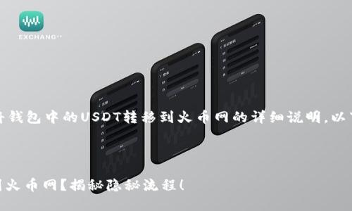 在这里，我将为您提供关于如何将钱包中的USDT转移到火币网的详细说明。以下是相关内容的大纲和详细步骤。



如何将钱包中的USDT快速转移到火币网？揭秘隐秘流程！