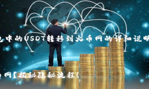 在这里，我将为您提供关于如何将钱包中的USDT转移到火币网的详细说明。以下是相关内容的大纲和详细步骤。



如何将钱包中的USDT快速转移到火币网？揭秘隐秘流程！