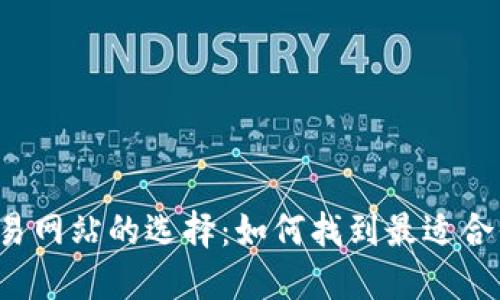 比特币交易网站的选择：如何找到最适合你的钱包？