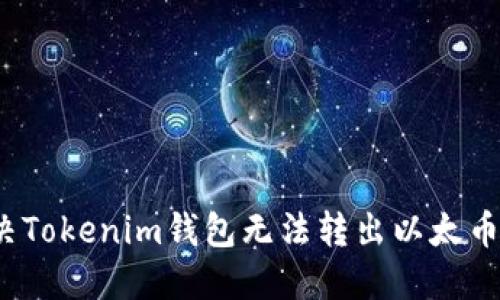 如何解决Tokenim钱包无法转出以太币的难题？