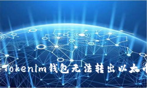 如何解决Tokenim钱包无法转出以太币的难题？