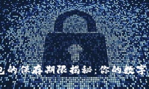 tokenim钱包的保存期限揭秘：你的数字资产安全吗？
