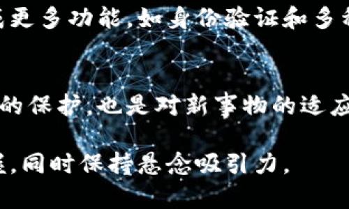 比特币钱包：如何选择最适合你的数字金库？

比特币钱包, 数字货币, 安全性, 选择指南/guanjianci

1. 比特币钱包的基础知识
在开始选择比特币钱包之前，我们首先需要了解什么是比特币钱包。比特币钱包本质上是一种存储和管理比特币的工具，可以是软件应用程序、硬件设备，甚至是纸质存储。就像一个银行账户，它允许用户接收、存储和花费比特币。但与传统银行相比，比特币钱包的管理方式显得更加自主，也更加复杂。

2. 不同类型的比特币钱包
比特币钱包有多种类型，每种类型都有其独特的特点和适用场景。我们可以将比特币钱包分为以下几类：
ul
  listrong软件钱包：/strong这些是应用程序，可以在计算机或手机上安装，便于管理和交易。软件钱包又可以分为热钱包（在线钱包）和冷钱包（离线钱包）。/li
  listrong硬件钱包：/strong这些是专用设备，用于安全存储比特币，提供更高的安全性。它们像是一个电子单元，将你的比特币保存于一个安全的“保险箱”中。/li
  listrong纸质钱包：/strong这是一种离线存储方式，用户可以将私钥和公钥打印在纸上。尽管这种方法非常安全，但一旦丢失，恢复将变得非常困难。/li
/ul

3. 如何选择适合自己的比特币钱包
选择比特币钱包是一个关乎安全性和便利性的决策。你需要考虑的因素包括：
ul
  listrong安全性：/strong这一点至关重要。确保选择一个提供双重认证和加密保护的钱包，类似于安装在你网络上的一个防火墙。/li
  listrong用户友好性：/strong你是否能快速上手？选择一个界面友好的钱包能够让你轻松管理比特币，就像你使用一个简单的手机应用一样。/li
  listrong兼容性：/strong你的钱包需要支持你所使用的设备，确保无论是手机还是电脑，都能方便地访问。/li
/ul

4. 比特币钱包的安全性
比特币的安全性在于用户把握。比喻来说，比特币钱包就像一个保险箱，只有钥匙在手，才能确保里面的宝藏不被盗贼掠走。为了提高安全性，用户应采取一些措施：
ul
  listrong定期备份：/strong与生活中重要文件的备份一样，定期备份钱包能保证在意外情况下不丢失。/li
  listrong使用强密码：/strong就如同锁上门一样，强密码能防止未经授权的访问。/li
  listrong定期更新软件：/strong像更新手机应用程序那样，确保使用最新版本的钱包软件也能抵御最新的网络攻击。/li
/ul

5. 常见的问题解答
在选择比特币钱包的过程中，用户常常会遇到一些疑问。以下是一些解答：
ul
  listrong如何恢复丢失的钱包？/strong如果你有备份，那么只需输入备份信息即可恢复。/li
  listrong比特币能随意转移吗？/strong是的，但需考虑手续费与时间。/li
  listrong钱包会影响比特币交易速度吗？/strong是的，选择不同的钱包可能会影响交易的确认速度。/li
/ul

6. 未来趋势：比特币钱包的发展
随着技术的不断演进，我们可以预见，未来的比特币钱包将会更加智能化。就像智能手机改变了我们的生活一样，未来的钱包可能会集成更多功能，如身份验证和多种货币支持。

7. 结语
选择比特币钱包如同为生活选购一款可靠的保险箱，安全与便利并存。在这个数字化的时代，选择适合自己的比特币钱包不仅是对资产的保护，也是对新事物的适应和接纳。愿每位投资者都能发现自己最合适的那把“钥匙”。

以上内容主体大纲以比特币钱包为主题展开，从基础知识到选择建议，再到安全性和未来趋势，层层深入，确保读者能够全面理解与掌握，同时保持悬念吸引力。
