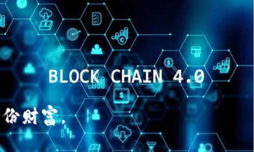 ：你知道吗？这款钱包可能是你存储USDT的最佳选择！/

guanjianci：USDT,数字钱包,加密货币,存储安全/guanjianci

引言
在数字时代，越来越多的人开始接触加密货币，尤其是稳定币USDT（泰达币）。它作为一种与美元挂钩的加密货币，为用户提供了更大的市场稳定性。在众多数字货币钱包中，究竟哪个钱包最适合存储USDT呢？本文将为你揭开这个谜底，提供实用的建议和指导。

1. 什么是USDT？
USDT，或称为Tether，是一种加密货币，其价值与美元一对一挂钩。想象一下USDT就像一杯鲜榨橙汁，而美元则是那颗新鲜的橙子，USDT的价值来自于它背后的美元储备。由于其价值的稳定性，USDT被广泛应用于交易、投资和支付等多种场景。

2. 数字钱包的种类
数字钱包通常分为热钱包和冷钱包。热钱包就像是一个敞开的购物袋，随时可以取出、存入资源，而冷钱包则像是银行金库，安全性极高却不便于日常使用。
ul
li热钱包：方便快捷，适合日常交易，如手机应用程序（如Coinbase和Binance）。/li
li冷钱包：更安全，适合长期存储，大多数是硬件设备（如Ledger和Trezor）。/li
/ul

3. 存储USDT的理想数字钱包
选择合适的钱包就如选择一个安全可靠的银行。好的钱包应该具备安全性、易用性和多功能性。以下是几款备受推崇的USDT存储钱包：

h43.1. Trust Wallet/h4
Trust Wallet是一个开放源代码的手机钱包，支持多种加密货币，包括USDT。用户体验流畅，设置简单，犹如一扇无障碍的窗户，方便用户随时随地访问自己的数字资产。

h43.2. Ledger Nano S/X/h4
Ledger的硬件钱包提供一流的安全性，适合长期存储。就像把贵重物品放入保险箱，想取出来需要一定的时间，但安全性无可比拟。

h43.3. Tether Wallet/h4
Tether官方钱包为用户提供了直接存储USDT的功能，保证了用户对资产的完全控制。然而，它的安全性与其他热钱包相比略显薄弱，适合小额交易或初学者使用。

4. 如何选择最适合你的钱包？
选择一个合适的钱包如同选购一双合脚的鞋子，舒适性和适用性是关键。这里有几个步骤帮助你做出决策：
ul
li确定你的需求：是频繁交易还是长时间存储？/li
li比较安全性：热钱包方便但不够安全，冷钱包安全但操作不便。/li
li用户评价与反馈：查阅其他用户的使用体验，帮助判断钱包的实际性能。/li
/ul

5. 存储USDT的注意事项
安全存储USDT不仅关乎选择钱包，还要注意以下几点：
ul
li设置双重身份验证，添加一重保障。/li
li定期备份你的钱包信息，就像备份重要文件一样。/li
li不要轻易透露你的私钥或助记词，保持机密性。/li
/ul

6. 总结
在这个加密货币快速发展的时代，选择一个合适的数字钱包来存储USDT至关重要。确保你根据自己的需求和风险承受能力来做出明智的选择。无论是热钱包还是冷钱包，务必要重视安全性和易用性，像守护自己的财富一样，仔细呵护你的数字资产。

7. FAQ
Q1: USDT是如何保持其价值的？br
A: USDT的价值是通过其与美元的对等储备来维持的，确保每一个USDT都有相应的美元支撑。
Q2: 热钱包和冷钱包的区别是什么？br
A: 热钱包随时在线，便于交易；冷钱包则是离线存储，安全性更高。
Q3: 如何将USDT从交易所转移到我的钱包？br
A: 登录你的交易所账户，选择提取，输入你的钱包地址和转账金额即可。

通过以上内容，希望能帮助你找到适合的USDT存储解决方案，也希望你在数字货币的世界中找到属于自己的那一份财富。