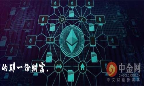 ：你知道吗？这款钱包可能是你存储USDT的最佳选择！/

guanjianci：USDT,数字钱包,加密货币,存储安全/guanjianci

引言
在数字时代，越来越多的人开始接触加密货币，尤其是稳定币USDT（泰达币）。它作为一种与美元挂钩的加密货币，为用户提供了更大的市场稳定性。在众多数字货币钱包中，究竟哪个钱包最适合存储USDT呢？本文将为你揭开这个谜底，提供实用的建议和指导。

1. 什么是USDT？
USDT，或称为Tether，是一种加密货币，其价值与美元一对一挂钩。想象一下USDT就像一杯鲜榨橙汁，而美元则是那颗新鲜的橙子，USDT的价值来自于它背后的美元储备。由于其价值的稳定性，USDT被广泛应用于交易、投资和支付等多种场景。

2. 数字钱包的种类
数字钱包通常分为热钱包和冷钱包。热钱包就像是一个敞开的购物袋，随时可以取出、存入资源，而冷钱包则像是银行金库，安全性极高却不便于日常使用。
ul
li热钱包：方便快捷，适合日常交易，如手机应用程序（如Coinbase和Binance）。/li
li冷钱包：更安全，适合长期存储，大多数是硬件设备（如Ledger和Trezor）。/li
/ul

3. 存储USDT的理想数字钱包
选择合适的钱包就如选择一个安全可靠的银行。好的钱包应该具备安全性、易用性和多功能性。以下是几款备受推崇的USDT存储钱包：

h43.1. Trust Wallet/h4
Trust Wallet是一个开放源代码的手机钱包，支持多种加密货币，包括USDT。用户体验流畅，设置简单，犹如一扇无障碍的窗户，方便用户随时随地访问自己的数字资产。

h43.2. Ledger Nano S/X/h4
Ledger的硬件钱包提供一流的安全性，适合长期存储。就像把贵重物品放入保险箱，想取出来需要一定的时间，但安全性无可比拟。

h43.3. Tether Wallet/h4
Tether官方钱包为用户提供了直接存储USDT的功能，保证了用户对资产的完全控制。然而，它的安全性与其他热钱包相比略显薄弱，适合小额交易或初学者使用。

4. 如何选择最适合你的钱包？
选择一个合适的钱包如同选购一双合脚的鞋子，舒适性和适用性是关键。这里有几个步骤帮助你做出决策：
ul
li确定你的需求：是频繁交易还是长时间存储？/li
li比较安全性：热钱包方便但不够安全，冷钱包安全但操作不便。/li
li用户评价与反馈：查阅其他用户的使用体验，帮助判断钱包的实际性能。/li
/ul

5. 存储USDT的注意事项
安全存储USDT不仅关乎选择钱包，还要注意以下几点：
ul
li设置双重身份验证，添加一重保障。/li
li定期备份你的钱包信息，就像备份重要文件一样。/li
li不要轻易透露你的私钥或助记词，保持机密性。/li
/ul

6. 总结
在这个加密货币快速发展的时代，选择一个合适的数字钱包来存储USDT至关重要。确保你根据自己的需求和风险承受能力来做出明智的选择。无论是热钱包还是冷钱包，务必要重视安全性和易用性，像守护自己的财富一样，仔细呵护你的数字资产。

7. FAQ
Q1: USDT是如何保持其价值的？br
A: USDT的价值是通过其与美元的对等储备来维持的，确保每一个USDT都有相应的美元支撑。
Q2: 热钱包和冷钱包的区别是什么？br
A: 热钱包随时在线，便于交易；冷钱包则是离线存储，安全性更高。
Q3: 如何将USDT从交易所转移到我的钱包？br
A: 登录你的交易所账户，选择提取，输入你的钱包地址和转账金额即可。

通过以上内容，希望能帮助你找到适合的USDT存储解决方案，也希望你在数字货币的世界中找到属于自己的那一份财富。