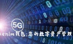 探秘Tokenim钱包：您的数字
