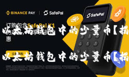 如何轻松转出你的以太坊钱包中的少量币？揭秘背后的操作技巧

如何轻松转出你的以太坊钱包中的少量币？揭秘背后的操作技巧