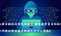 比特币提现到钱包的流程