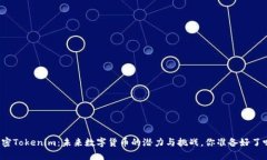 解密Tokenim：未来数字货币