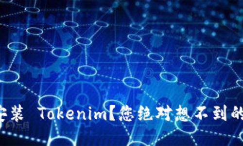 如何轻松安装 Tokenim？您绝对想不到的步骤揭秘！