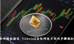 如何轻松安装 Tokenim？您绝