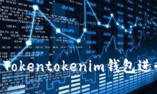 揭秘！如何通过Tokentokenim钱包进行DF质押挖矿？