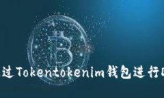 揭秘！如何通过Tokentoken