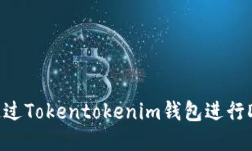 揭秘！如何通过Tokentokenim钱包进行DF质押挖矿？