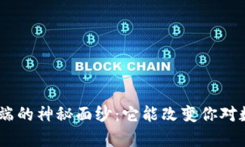 揭开Tokenim客户端的神秘面纱：它能改变你对数字资产的认识吗？