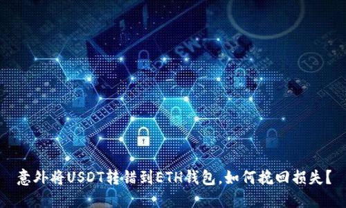 意外将USDT转错到ETH钱包，如何挽回损失？