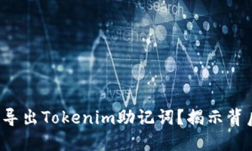 如何安全导出Tokenim助记词？揭示背后的秘密！