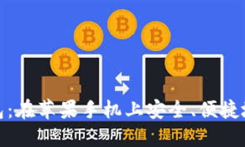 探索Tokentoken钱包：在苹果手机上安全、便捷地管理你的数字资产！