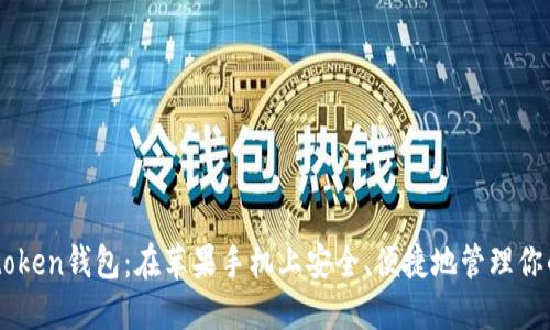 探索Tokentoken钱包：在苹果手机上安全、便捷地管理你的数字资产！