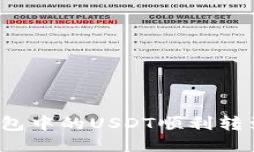 如何将钱包中的USDT顺利转到交易所？