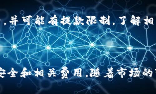 TON币（The Open Network Coin）作为一种数字货币，通常需要存放在支持该币种的钱包中。如果你想将TON币存放在交易所的钱包上，首先需要确认该交易所是否支持TON币。

### 使用交易所的钱包存放TON币的注意事项

1. **确认交易所支持**：不是所有的交易所都支持TON币。你需要查阅交易所的公告或帮助页面，确保他们可以接受TON币的存入和交易。

2. **选择合适的钱包**：如果交易所支持TON币，你可以在该交易所创建账户，并找到TON币的充值地址。确保在转币时使用正确的充值地址。

3. **安全性考虑**：虽然交易所钱包使用方便，但通常来说，长期存放数字资产在交易所的风险较高。如果你计划长时间持有TON币，建议使用个人钱包，比如去中心化钱包，增加资产安全性。

4. **手续费和交易限制**：存入、提取TON币时，交易所可能会收取一定的手续费，并可能有提款限制。了解相关规则可以避免不必要的损失。

### 总结

使用交易所的钱包存放TON币是可行的，但需确保交易所的支持，以及关注资产安全和相关费用。随着市场的变化，建议在进行任何投资之前进行详细研究。