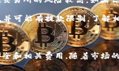 TON币（The Open Network Coin）作为一种数字货币，通常需要存放在支持该币种的钱包中。如果你想将TON币存放在交易所的钱包上，首先需要确认该交易所是否支持TON币。

### 使用交易所的钱包存放TON币的注意事项

1. **确认交易所支持**：不是所有的交易所都支持TON币。你需要查阅交易所的公告或帮助页面，确保他们可以接受TON币的存入和交易。

2. **选择合适的钱包**：如果交易所支持TON币，你可以在该交易所创建账户，并找到TON币的充值地址。确保在转币时使用正确的充值地址。

3. **安全性考虑**：虽然交易所钱包使用方便，但通常来说，长期存放数字资产在交易所的风险较高。如果你计划长时间持有TON币，建议使用个人钱包，比如去中心化钱包，增加资产安全性。

4. **手续费和交易限制**：存入、提取TON币时，交易所可能会收取一定的手续费，并可能有提款限制。了解相关规则可以避免不必要的损失。

### 总结

使用交易所的钱包存放TON币是可行的，但需确保交易所的支持，以及关注资产安全和相关费用。随着市场的变化，建议在进行任何投资之前进行详细研究。