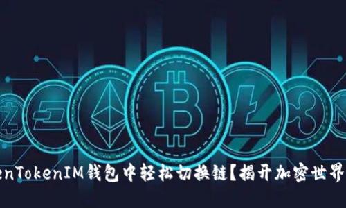 如何在TokenTokenIM钱包中轻松切换链？揭开加密世界的神秘面纱